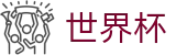 2026美加墨世界杯 - 世界杯赔率分析 _ 2026世界杯官方网址